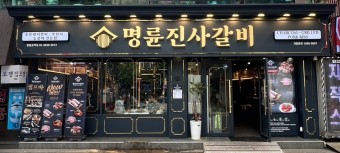 은평［명륜진사갈비］*순익 2250만* 투잡창업 / 초보창업 / 고기창업